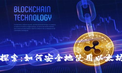 深入探索：如何安全地使用以太坊钱包