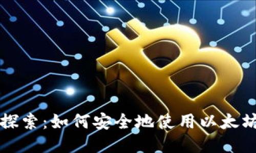 深入探索：如何安全地使用以太坊钱包