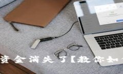  TP钱包中的资金消失了？