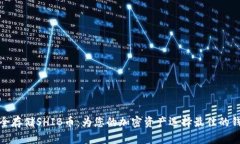 如何安全存储SHIB币：为您