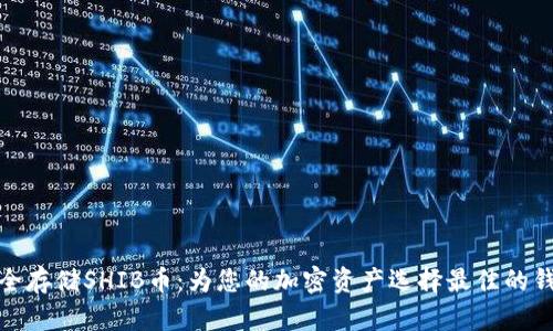 如何安全存储SHIB币：为您的加密资产选择最佳的钱包策略