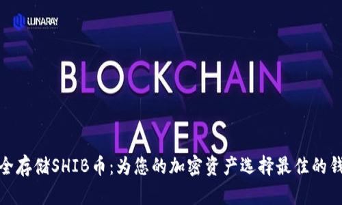 如何安全存储SHIB币：为您的加密资产选择最佳的钱包策略