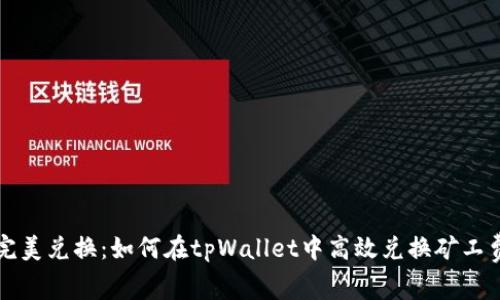 完美兑换：如何在tpWallet中高效兑换矿工费