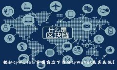 揭秘tpWallet：苹果商店下载