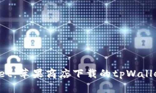 揭秘tpWallet：苹果商店下载的tpWallet是真是假？