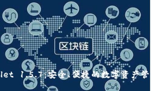 tpWallet 1.5.7：安全、便捷的数字资产管理工具