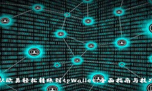 从欧易轻松转账到tpWallet：全面指南与技巧