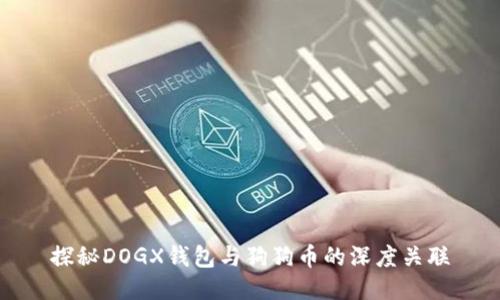 探秘DOGX钱包与狗狗币的深度关联