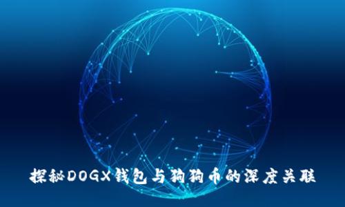 探秘DOGX钱包与狗狗币的深度关联