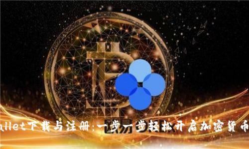 tpWallet下载与注册：一步一步轻松开启加密货币之旅