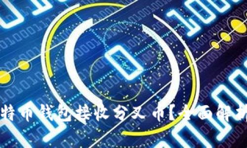 如何通过比特币钱包接收分叉币？全面解析与实操指南