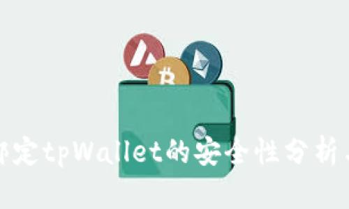 酷儿绑定tpWallet的安全性分析与评估
