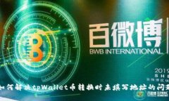 如何解决tpWallet币转换时未