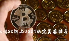 探索TPWallet：BSC链上USDT的