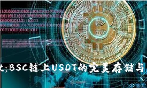 探索TPWallet：BSC链上USDT的完美存储与交易解决方案