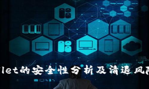 tpWallet的安全性分析及清退风险评估