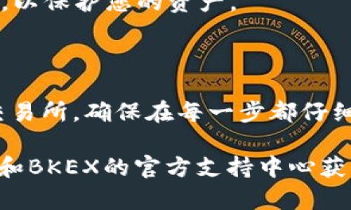 要将tpWallet中的资产转移到BKEX交易所，您需要遵循一些步骤来确保您的资产安全和顺利转移。以下是详细的步骤和信息：

第一步：准备工作

在进行任何转账之前，您需要确保以下几点：

1. **确认转账资产的可用性**：确保您在tpWallet中拥有足够的资产，并且该资产在BKEX交易所上是可交易的。通常，经过审核的交易所会列出支持的资产。

2. **拥有BKEX账户**：如果您还没有BKEX的账户，您需要先注册一个账号，并完成KYC验证以确保可以进行交易和提现。

3. **了解费用和时间**：在进行转账时，请查看tpWallet和BKEX的相关转账费用及处理时间，每种加密货币的转账时间可能会有所不同。

第二步：在BKEX获取充值地址

1. 登录您的BKEX账户。

2. 前往“资产”或者“钱包”部分，选择“充值”。

3. 找到您想从tpWallet转入的加密货币，然后点击“充值”。

4. 您会看到一个用于充值的地址（钱包地址）和二维码。这就是您需要将资金转入的地址。

第三步：在tpWallet中进行转账

1. 打开您的tpWallet应用程序。

2. 找到您要发送的资产，点击“发送”。

3. 输入从BKEX获取的充值地址，确保地址输入正确，可以通过复制粘贴的方式来避免错误。

4. 输入您希望转账的金额。

5. 验证交易信息，确保所有输入无误后，确认转账。

6. 根据钱包的设置，可能会需要输入密码或进行其他安全验证。

7. 提交交易并等待确认。根据区块链的不同，交易确认时间可能会有所不同，一般来说，常见的加密资产在十分钟到一小时内会确认。

第四步：确认转账状态

1. 您可以在tpWallet中查看交易记录，以确认转账已成功发送。

2. 同时，可以在BKEX的“资产”部分查找您的加密货币余额，确认是否到账。

3. 如果交易需要的时间较长，可以使用区块链浏览器（如Etherscan、BscScan等）来跟踪交易的状态，并查看确认次数。

第五步：后续操作

1. 一旦您的资产成功到账，您就可以在BKEX上进行交易、投资或提现。

2. 定期检查您的账户安全，确保开启两步验证（2FA）等安全功能，以保护您的资产。

3. 了解BKEX的交易规则和手续费，以便更好地进行后续的交易。

遵循这些步骤，您就能够顺利地将资产从tpWallet转移到BKEX交易所。确保在每一步都仔细检查，以免造成不必要的资产损失。

如果您在转账过程中有任何疑问或遇到问题，可以访问tpWallet和BKEX的官方支持中心获取更多帮助和指导。