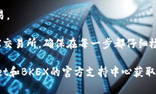 要将tpWallet中的资产转移到BKEX交易所，您需要遵循一些步骤来确保您的资产安全和顺利转移。以下是详细的步骤和信息：

第一步：准备工作

在进行任何转账之前，您需要确保以下几点：

1. **确认转账资产的可用性**：确保您在tpWallet中拥有足够的资产，并且该资产在BKEX交易所上是可交易的。通常，经过审核的交易所会列出支持的资产。

2. **拥有BKEX账户**：如果您还没有BKEX的账户，您需要先注册一个账号，并完成KYC验证以确保可以进行交易和提现。

3. **了解费用和时间**：在进行转账时，请查看tpWallet和BKEX的相关转账费用及处理时间，每种加密货币的转账时间可能会有所不同。

第二步：在BKEX获取充值地址

1. 登录您的BKEX账户。

2. 前往“资产”或者“钱包”部分，选择“充值”。

3. 找到您想从tpWallet转入的加密货币，然后点击“充值”。

4. 您会看到一个用于充值的地址（钱包地址）和二维码。这就是您需要将资金转入的地址。

第三步：在tpWallet中进行转账

1. 打开您的tpWallet应用程序。

2. 找到您要发送的资产，点击“发送”。

3. 输入从BKEX获取的充值地址，确保地址输入正确，可以通过复制粘贴的方式来避免错误。

4. 输入您希望转账的金额。

5. 验证交易信息，确保所有输入无误后，确认转账。

6. 根据钱包的设置，可能会需要输入密码或进行其他安全验证。

7. 提交交易并等待确认。根据区块链的不同，交易确认时间可能会有所不同，一般来说，常见的加密资产在十分钟到一小时内会确认。

第四步：确认转账状态

1. 您可以在tpWallet中查看交易记录，以确认转账已成功发送。

2. 同时，可以在BKEX的“资产”部分查找您的加密货币余额，确认是否到账。

3. 如果交易需要的时间较长，可以使用区块链浏览器（如Etherscan、BscScan等）来跟踪交易的状态，并查看确认次数。

第五步：后续操作

1. 一旦您的资产成功到账，您就可以在BKEX上进行交易、投资或提现。

2. 定期检查您的账户安全，确保开启两步验证（2FA）等安全功能，以保护您的资产。

3. 了解BKEX的交易规则和手续费，以便更好地进行后续的交易。

遵循这些步骤，您就能够顺利地将资产从tpWallet转移到BKEX交易所。确保在每一步都仔细检查，以免造成不必要的资产损失。

如果您在转账过程中有任何疑问或遇到问题，可以访问tpWallet和BKEX的官方支持中心获取更多帮助和指导。