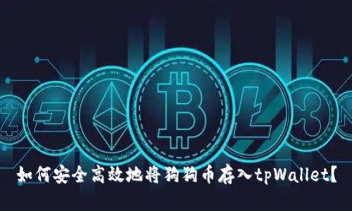 如何安全高效地将狗狗币存入tpWallet？