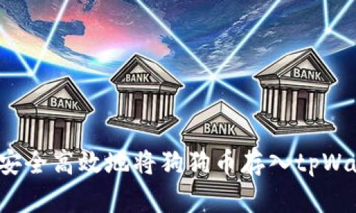 如何安全高效地将狗狗币存入tpWallet？