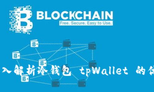 : 安全无忧：深入解析冷钱包 tpWallet 的优势与使用指南