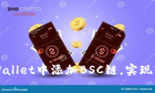 一步步教你在tpWallet中添加BSC链，实现轻松管理数字资产