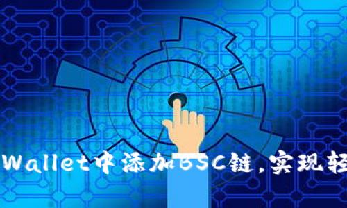 一步步教你在tpWallet中添加BSC链，实现轻松管理数字资产