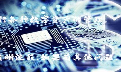 ## 苹果手机下载tpWallet流程图

下面是一个详细的关于如何在苹果设备上下载和安装tpWallet的流程图。请按照以下步骤进行操作：

### 1. 打开App Store
在你的苹果设备上找到并点击“App Store”图标，进入应用程序商店。

### 2. 搜索tpWallet
在App Store的搜索框中输入“tpWallet”，然后点击搜索按钮。

### 3. 找到tpWallet应用
在搜索结果中找到tpWallet应用。确保选择官方的应用程序，通常会显示开发者信息以确认其真实性。

### 4. 点击下载按钮
找到应用后，点击右侧的“获取”或“下载”按钮。如果系统要求，你可能需要输入Apple ID密码或使用指纹/面部识别进行验证。

### 5. 等待下载完成
下载开始后，耐心等待，进度条会显示下载状态。下载完成后，应用程序图标将出现在主屏幕上。

### 6. 打开tpWallet
点击主屏幕的tpWallet图标，启动应用。首次启动时，可能需要接受一些应用权限或更新条款。

### 7. 设置账户
按照屏幕上的提示进行账户设置。这可能包括创建新钱包、备份恢复助记词等步骤。

### 8. 完成安装
完成账户设置后，你就可以开始使用tpWallet进行各种数字资产的管理。

---

以上步骤提供了在苹果设备上下载tpWallet的清晰流程。如果有其他问题，可以参考官方的帮助文档或联系客服支持。