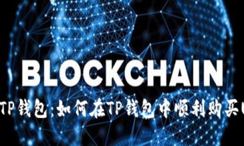 破解TP钱包：如何在TP钱包中顺利购买USDT