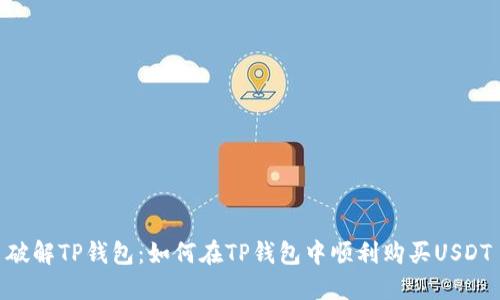 破解TP钱包：如何在TP钱包中顺利购买USDT
