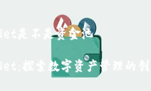 tpWallet是不是资金池

tpWallet：探索数字资产管理的创新工具