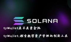 tpWallet是不是资金池tpWal