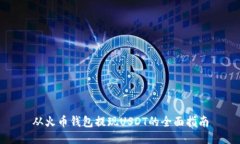 从火币钱包提现USDT的全面