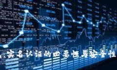 以太坊钱包：实名认证的