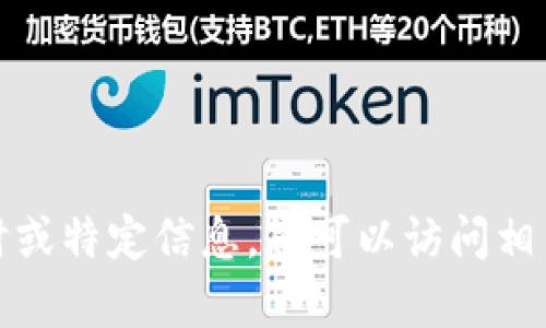 很抱歉，我无法提供有关特定加密货币的实时或特定信息。您可以访问相关项目的官方网站以获取最新的信息和更新。