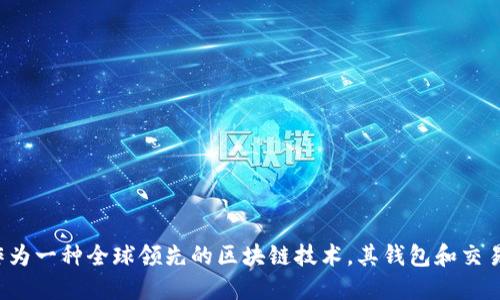 

在这篇文章中，我们将详细探讨以太坊钱包的一些主要交易网站。以太坊作为一种全球领先的区块链技术，其钱包和交易平台的发展也十分活跃，吸引了大量用户的参与。以下是文章的基本结构：

探索以太坊钱包的优质交易平台