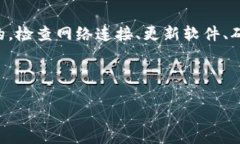 可能的原因与解决方案tpWallet在使用过程中可能会
