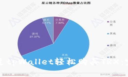 如何通过tpWallet轻松购买TRX：完整指南