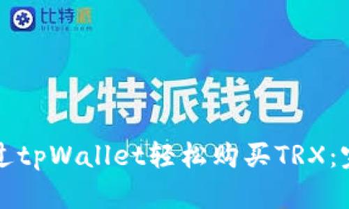 如何通过tpWallet轻松购买TRX：完整指南