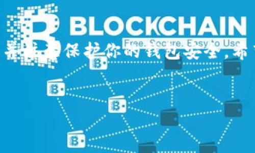 SHIB如何存入TP钱包的详细指南

加密货币的热潮吸引了无数投资者，而犬类代币Shiba Inu (SHIB) 已成为其中一位明星。如果你想将SHIB存入TP钱包，但对这一过程不太清楚，这篇文章将为你提供详细指导，帮助你顺利完成资产转移。我们将从基础知识入手，逐步解释每一步操作，并回答一些常见问题。

1. 什么是TP钱包？

TP钱包是一款功能强大的数字资产钱包，支持多种加密货币的存储和交易。它的用户友好界面和高度安全性使其成为用户存储和操作数字资产的理想选择。TP钱包兼容Ethereum及其代币（包括SHIB），并允许用户购买、转账和交易各种数字资产。

2. 如何创建TP钱包账号

在你能够存入SHIB之前，首先需要下载安装TP钱包，并创建一个新账号。

步骤如下：
ol
li前往TP钱包的官方网站或应用商店下载并安装TP钱包。/li
li打开TP钱包应用，选择“创建钱包”选项。/li
li设置钱包名称及密码，并务必记住这些信息以便未来使用。/li
li生成并备份助记词，这是你恢复钱包的关键，请保存在安全的地方。/li
li完成以上步骤后，你就成功创建了TP钱包账户。/li
/ol

3. 获取SHIB的地址

在存入SHIB之前，您需要获取TP钱包中用于接收SHIB的地址：

ol
li打开TP钱包应用，点击“钱包”选项。/li
li在资产列表中找到“SHIB”，如果没有显示，可以点击“添加资产”并搜索SHIB。/li
li点击“接收”按钮，即可看到你的SHIB地址。这个地址是一个字符串，通常由字母和数字组成。请确保复制这个地址，避免发送到错误的地址。/li
/ol

4. 从其他钱包转移SHIB至TP钱包

现在，你已经获取到了TP钱包中的SHIB地址，接下来需要从其他钱包或交易平台将SHIB转移至TP钱包。

ol
li打开你的其它加密钱包或交易所账户，找到SHIB资产。/li
li选择“转账”或“提币”选项。/li
li粘贴刚才复制的TP钱包SHIB地址。/li
li输入你要转移的SHIB数量。/li
li确认信息无误后，完成转账。通常需要支付一定的交易手续费。/li
/ol

常见问题解答

问题一：SHIB转账后多久能到账？

SHIB等加密货币的转账时间通常受到区块链网络状况的影响。一般情况下，转账的确认时间大约在几分钟到几小时之间。这里有几个因素可能影响到账时间：

ol
listrong网络拥堵：/strong当很多用户同时进行交易时，网络会变得拥堵，导致交易确认时间延长。/li
listrong手续费：/strong在转账时，用户可以设置手续费的高低。手续费越高，交易被矿工处理的优先级就越高，因此能加快到账速度。/li
listrong区块确认：/strong每笔交易需要经过多个区块确认，通常3-6个确认后才能被认为是完成的。确认数越多，交易的安全性越高。/li
/ol

总的来说，正常情况下，SHIB在正确提交转账后应在短时间内到账。如果数小时后仍未到账，可以查看交易状态或联系交易平台客服了解详情。

问题二：如何保障我的TP钱包安全？

确保资金安全是每位加密货币用户最关心的问题之一。以下是一些有效的方法，帮助你提高TP钱包的安全性：

ol
listrong设置强密码：/strong创建一个复杂且独特的密码，包括字母、数字和符号，避免使用共用或简单的密码。/li
listrong备份助记词：/strong在创建钱包时会生成助记词。这是恢复钱包的唯一凭证，务必妥善保管，最好存放在离线地点。/li
listrong启用双重认证：/strong如果TP钱包支持双重认证，务必开启。这可以增加额外的安全层级，即使密码被盗也能保护你的资产。/li
listrong定期更新软件：/strong确保你的TP钱包和设备都在最新版本，更新通常会修复已知漏洞。/li
listrong远离公共Wi-Fi：/strong在进行资金交易时，尽量避免使用公共网络，以降低被监听或攻击的风险。/li
/ol

通过采取以上措施，你的TP钱包安全性将大大提高，从而保护你的数字资产不被盗取。

问题三：如果我忘记密码，该怎么办？

在TP钱包中，如果你忘记了密码，不用太过担心。首先，TP钱包使用助记词作为恢复凭证。通过助记词，你可以重置钱包密码。以下是详细的步骤：

ol
li打开TP钱包应用，点击“恢复钱包”。/li
li输入你的助记词，确保顺序正确。助记词通常由12到24个单词组成。/li
li接受恢复后，系统会要求你创建新的密码，完成后你将能够以新密码访问你的钱包。/li
/ol

如果没有助记词，可能无法恢复钱包，因此在创建新钱包时，确保妥善保留助记词。如果遇到困难，建议及时寻求专业帮助，确保你的资产安全。

问题四：TP钱包支持哪些其他加密货币？

TP钱包以其广泛的跨链支持而闻名，除了SHIB，它还支持多种加密货币，让用户能够管理多种资产。以下是TP钱包中一些主要的支持数字资产： 

ol
listrong比特币（BTC）：/strong作为第一个加密货币，比特币在TP钱包中也得到支持，用户可以方便地进行存储和转账。/li
listrong以太坊（ETH）：/strong以太坊是一个去中心化的平台，它的代币以及智能合约被广泛应用，TP钱包可以支持ETH及ERC-20代币。 /li
listrong安德里（DOGE）：/strong作为另一种广受欢迎的狗狗币，用户可以在TP钱包中也存储和转移DOGE。/li
listrong其他代币：/strongTP钱包还支持许多其他的代币，包括MATIC、LINK等，用户可以通过增加资产进行多样化投资。/li
/ol

通过TP钱包，用户能够管理多种加密货币投资，增强预算和资金的灵活性。无论是新手还是经验丰富的投资者，TP钱包都能为他们提供便捷的资产管理方式。

总结

将Shiba Inu (SHIB) 存入TP钱包并不复杂，只需遵循简单的步骤即可完成。重要的是，在转账时确保所有信息的准确性，并注意保护你的钱包安全。希望这篇文章能帮助你顺利进行SHIB的存储。如果还有其他问题或需求，欢迎随时寻求专业支持和建议。

SHIB, TP钱包, 加密货币/guanjianci
SHIB如何存入TP钱包：详细指南与常见问题解答
