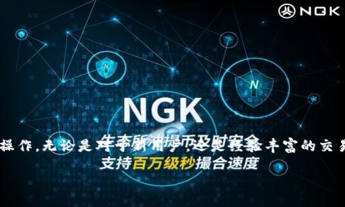   如何将tpWallet中的ETH安全转移到交易所？ / 
 guanjianci tpWallet, ETH, 交易所 /guanjianci 

在数字货币日益普及的今天，钱包的使用变得尤为重要。tpWallet作为一个广受欢迎的数字货币钱包，支持多种主流加密货币，其中以以太坊（ETH）为主。然而，许多用户在进行交易时可能会遇到一个问题：如何将自己钱包中的ETH安全地转移到交易所？本文将详细阐述这一过程，并解答一些可能会产生的相关问题。

第一部分：准备工作
在进行ETH转移之前，需要确保自己掌握一些基本的知识和操作步骤，以确保资金的安全性和转账的顺畅。

首先，确认你所使用的交易所支持ETH的存入。常见的交易所如币安、火币等均支持ETH交易。前往交易所的存款页面，找到ETH，并点击生成存款地址。

接下来，打开你的tpWallet，确保你的钱包地址和余额信息正确无误。操作之前，不妨多检查几遍，确保你的钱包正在连通网络状态，避免因网络问题导致的转账失败。

第二部分：转账步骤
一旦确认一切正常，下面是从tpWallet转账ETH到交易所的具体步骤：

1. **打开tpWallet：** 在你的设备上打开tpWallet应用，并输入密码进行登录。

2. **选择ETH：** 在钱包主页选择以太坊（ETH），进入ETH详细页面。

3. **点击转账：** 找到“转账”或“发送”按钮，点击进入转账界面。

4. **填入交易所地址：** 在“接收地址”或“收款地址”栏输入你在交易所生成的ETH地址，务必仔细检查，确保无误，地址错误将导致资产损失。

5. **输入金额：** 输入你想转移的ETH金额，可以选择全部或部分转出。请注意，转账时可能会产生网络交易手续费，确保你的余额足够覆盖这部分费用。

6. **确认交易：** 再次检查各项信息，确保接收地址、金额以及其他相关信息都正确无误后，确认转账。

7. **等待确认：** 一旦发起转账，等待以太坊网络确认交易。根据网络繁忙程度，这个过程可能需要几分钟。在tpWallet中可以实时查看交易状态。

第三部分：可能遇到的问题及解决方案
在执行ETH转账的过程中，可能会遇到一些常见问题。了解这些问题及其解决方案可以帮助用户更高效地处理转账操作。

问题一：转账地址错误
地址错误是数字资产转账过程中最常见的问题之一。一旦ETH转到错误地址，资金可能无法找回。因此，严谨仔细的检查每个细节是至关重要的。

为避免此类错误，可以采取以下措施：

1. **复制粘贴：** 直接从交易所复制ETH地址，以避免手动输入可能带来的错误。

2. **双重确认：** 在发送之前，将地址再进行一次核对，包括前缀和后缀的字符。

3. **小额测试转账：** 初次转账时，可以先进行少量的测试转账，确认无误后再进行大额转账。

解决此类问题的关键在于警惕与耐心，用户在操作时需保持专注，避免分心导致的错误操作。

问题二：网络繁忙导致的交易延迟
在高峰期，ETH网络可能会出现拥堵，这将导致转账确认时间的延长。用户在这种情况下会感到焦虑，不知道资金是否安全。

解决方案如下：

1. **关注网络状况：** 在转账之前，可以查阅一下一些ETH网络状态网站，了解网络的当前状态，选择一个合适的时机进行转账。

2. **选择较高的交易费用：** 在转账时，可以设置更高的交易费用，以增加交易被优先处理的概率。但这类选择需根据个人情况谨慎处理。

3. **耐心等待：** 大多数情况下，即使交易延迟，资金也是安全的，只需耐心等待网络处理即可。

问题三：忘记钱包密码
tpWallet的安全性主要建立在用户的密码之上，但如果忘记密码，则可能会面临无法访问钱包的困境。

为了解决这一问题，用户可以：

1. **使用备份恢复：** 如果在创建tpWallet时进行了备份，用户可以通过备份恢复钱包访问权限。

2. **寻求技术支持：** 一些钱包提供技术支持服务，用户可联系他们寻求帮助，但需注意，很多情况下，钱包的安全性可能不允许外部干预。

最终，为了避免忘记密码的风险，用户在创建密码时应使用一个容易记住但不容易被他人猜到的密码，并定期备份相关信息。

问题四：交易手续费的计算
在向交易所转账时，ETH的交易手续费是一个不可忽视的成本。手续费的计算方式因网络状况而异，用户应及时了解相关信息，以做好资金的规划。

解决方法包括：

1. **了解当前手续费率：** 在每次转账之前，检查ETH的网络手续费行情，及时调整预备转账金额，以避免因手续费而影响到账金额。

2. **观察交易时间：** 一般在非高峰期，手续费会相对较低。用户如果能灵活安排转账时间，便能减少手续费的支出。

3. **通过DApp查看网络状态：** 许多第三方DApp提供实时的网络情况与手续费评估，利用这些工具可以更好地掌控转账成本。

在数字货币交易中，手续费的合理控制将直接影响最终的收益，所以用户需给与重视，并保持信息的灵活获取。

总结
将tpWallet中的ETH转移到交易所是一个简单而重要的操作。通过上述步骤与常见问题的讨论，用户可以更高效、更加安全地完成这一操作。无论是对于新用户，还是经验丰富的交易者，了解并掌握这些知识都是确保资金安全和交易顺畅的重要前提。

希望通过本篇文章，能够帮助到有需要的用户，让大家的加密货币之旅更加顺利。