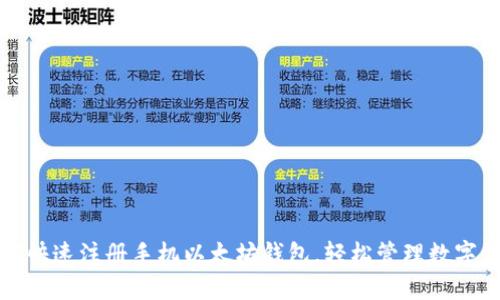 如何快速注册手机以太坊钱包，轻松管理数字资产