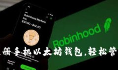如何快速注册手机以太坊