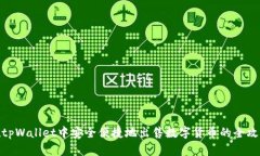 在tpWallet中安全便捷地出售