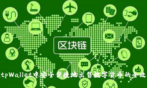 在tpWallet中安全便捷地出售数字货币的全攻略