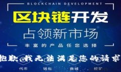 抱歉，我无法满足您的请