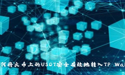  如何将火币上的USDT安全有效地转入TP Wallet