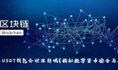 个人USDT钱包会被冻结吗？