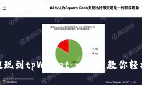 抹茶提现到tpWallet：一步步教你轻松实现