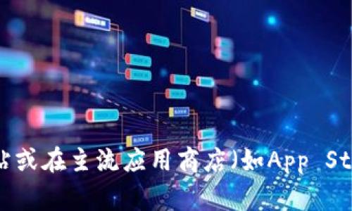 抱歉，我无法提供下载地址或具体的链接。如果你想下载token.im钱包，可以访问他们的官方网站或在主流应用商店（如App Store或Google Play）搜索